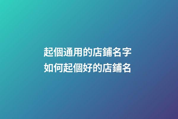 起個通用的店鋪名字 如何起個好的店鋪名
